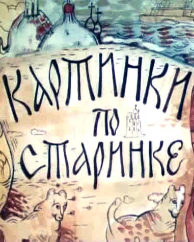 Постер: Картинки по старинке